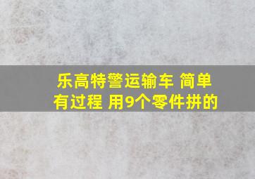 乐高特警运输车 简单有过程 用9个零件拼的